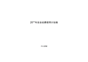学校安全经费使用计划表.docx