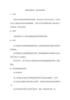 救援装备保管、使用管理制度.docx