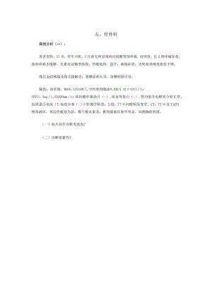 广医大外科学病例分析题及答案05骨外科.docx