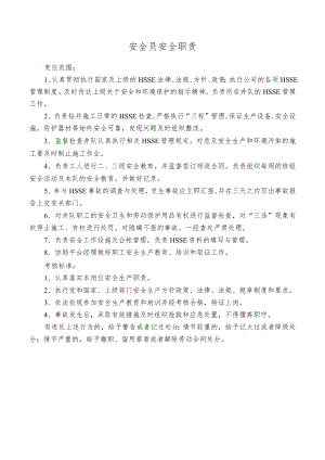 安全员安全职责.docx