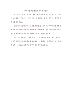 学校食堂“世界粮食日”活动总结.docx