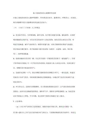 施工现场伤病员心跳骤停的急救.docx