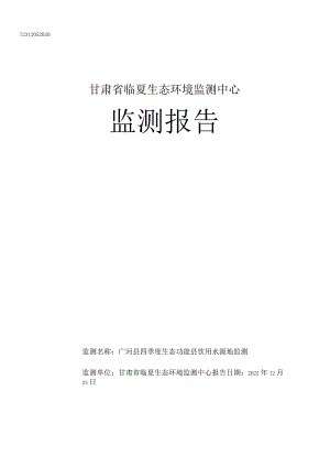 广河县2022年四季度生态功能县饮用水源地监测报告.docx