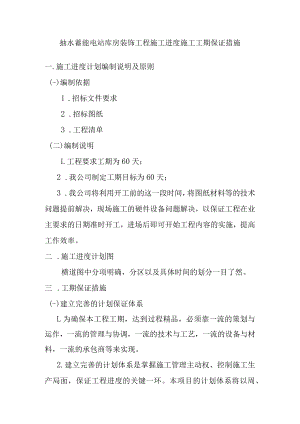 抽水蓄能电站库房装饰工程施工进度施工工期保证措施.docx