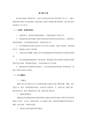 施工配合方案.docx