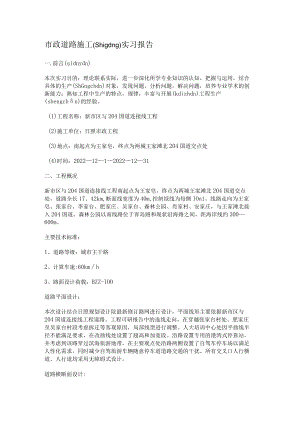 市政道路紧急施工实习报告.docx