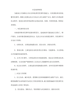 应急处理制度.docx