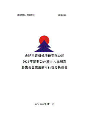 常青股份2022年度非公开发行A股股票募集资金使用的可行性分析报告.docx