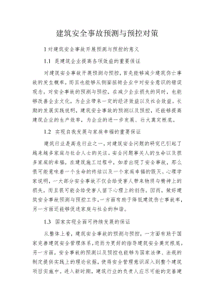 建筑安全事故预测与预控对策.docx