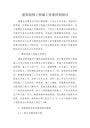 建筑装修工程施工质量控制探讨.docx