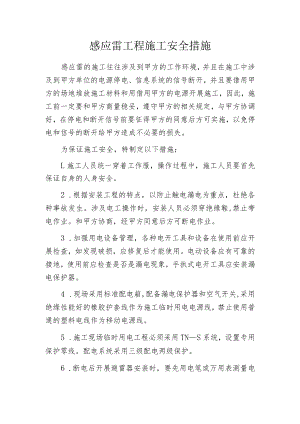 感应雷工程施工安全措施.docx