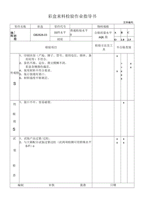 彩盒来料检验作业指导书.docx