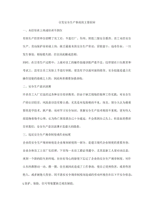 引发安全生产事故的主要原因.docx