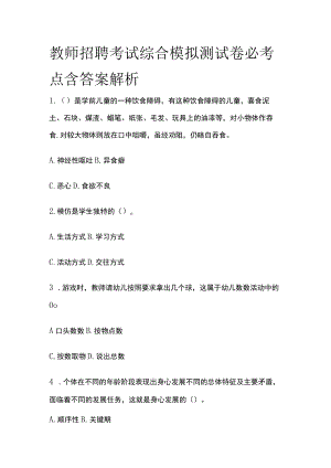 教师招聘考试综合模拟测试卷必考点含答案解析pp.docx