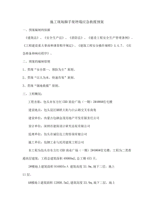 施工现场脚手架坍塌应急救援预案.docx