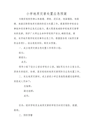小学地质灾害应急预案.docx