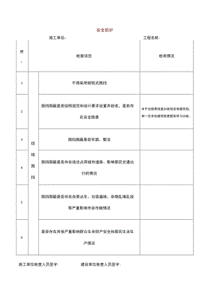 安全防护安全检查表.docx