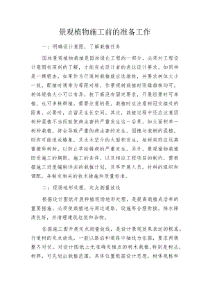 景观植物施工前的准备工作.docx