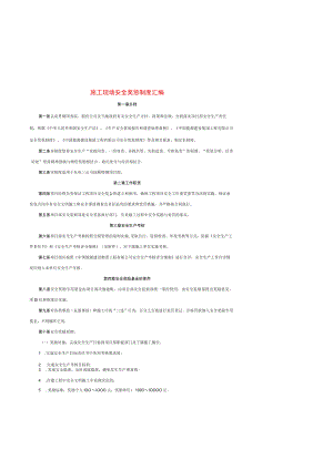 施工现场安全奖惩制度汇编.docx