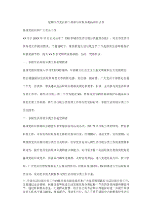 定期组织党员和干部参与垃圾分类活动倡议书.docx