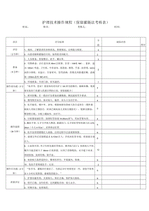 护理技术操作规程（保留灌肠法考核表）.docx