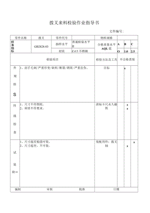 拨叉来料检验作业指导书.docx