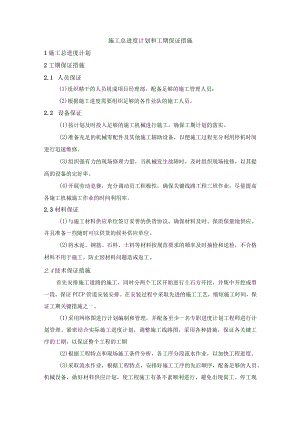 施工总进度计划和工期保证措施.docx