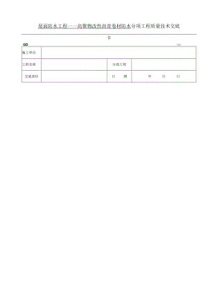 屋面防水工程高聚物改性沥青卷材防水技术交底模板.docx