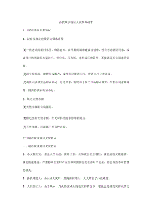 扑救缺水地区火灾事故战术.docx