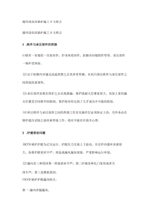 循环流化床锅炉紧急施工8大特点.docx