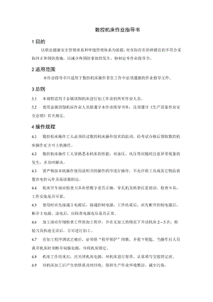 数控机床作业指导书.docx