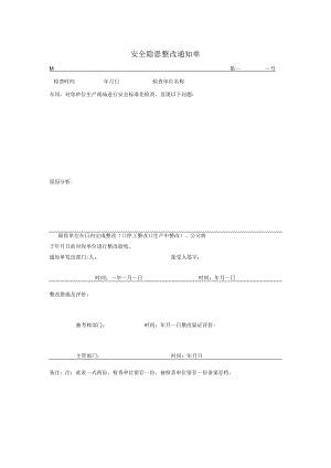 安全隐患整改通知单.docx