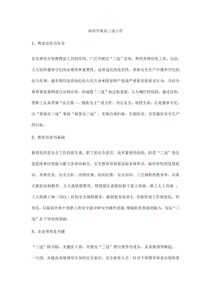 如何开展反三违工作.docx