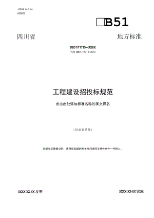 工程建设招投标操作规范.docx