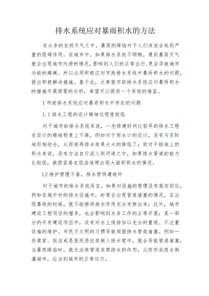 排水系统应对暴雨积水的方法.docx