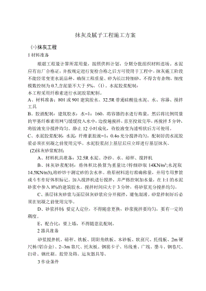 抹灰及腻子工程施工方案.docx
