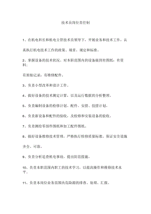 技术员岗位责任制.docx