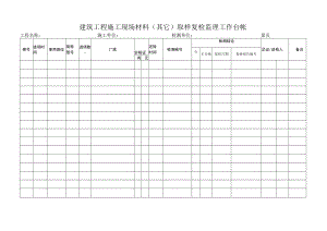 建筑工程施工現场材料（其它）台帐.docx