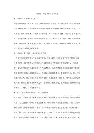 当前施工安全存在的主要问题.docx