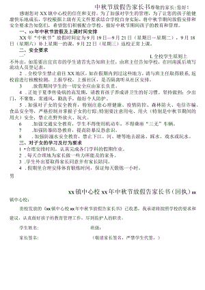 学校中秋节放假告家长书.docx