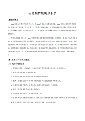 应急指挥机构及职责.docx