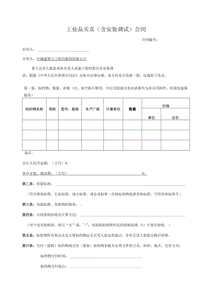 工业品买卖(含安装调试)合同2015-11.docx