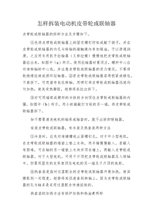 怎样拆装电动机皮带轮或联轴器.docx
