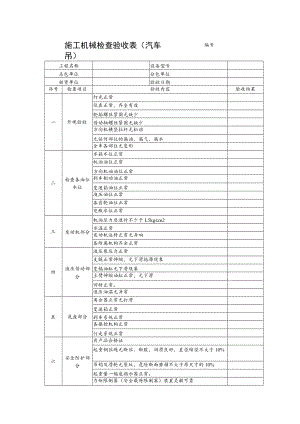 施工机械检查验收表(汽车吊).docx