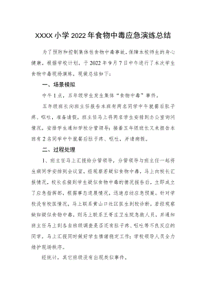 小学2022年食物中毒应急演练总结.docx