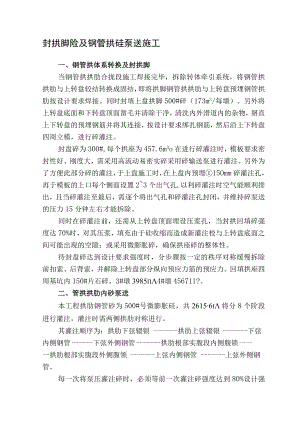 封拱脚砼及钢管拱砼泵送施工.docx