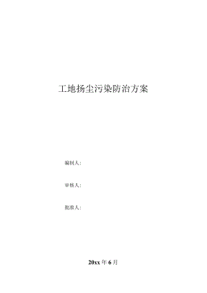 工地扬尘污染防治方案.docx