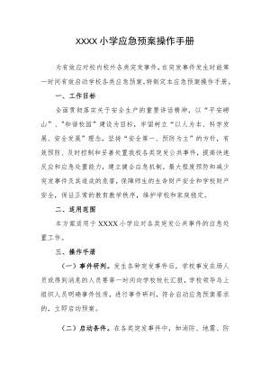 小学2023年应急预案操作手册.docx