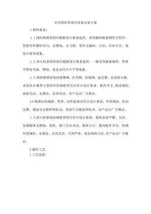 室内消防管道及设备安装方案.docx