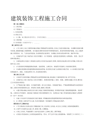 建筑装饰工程施工合同.docx